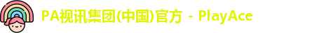 PA视讯集团